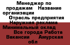 Менеджер по продажам › Название организации ­ Creativ Company › Отрасль предприятия ­ Наружная реклама › Минимальный оклад ­ 20 000 - Все города Работа » Вакансии   . Амурская обл.